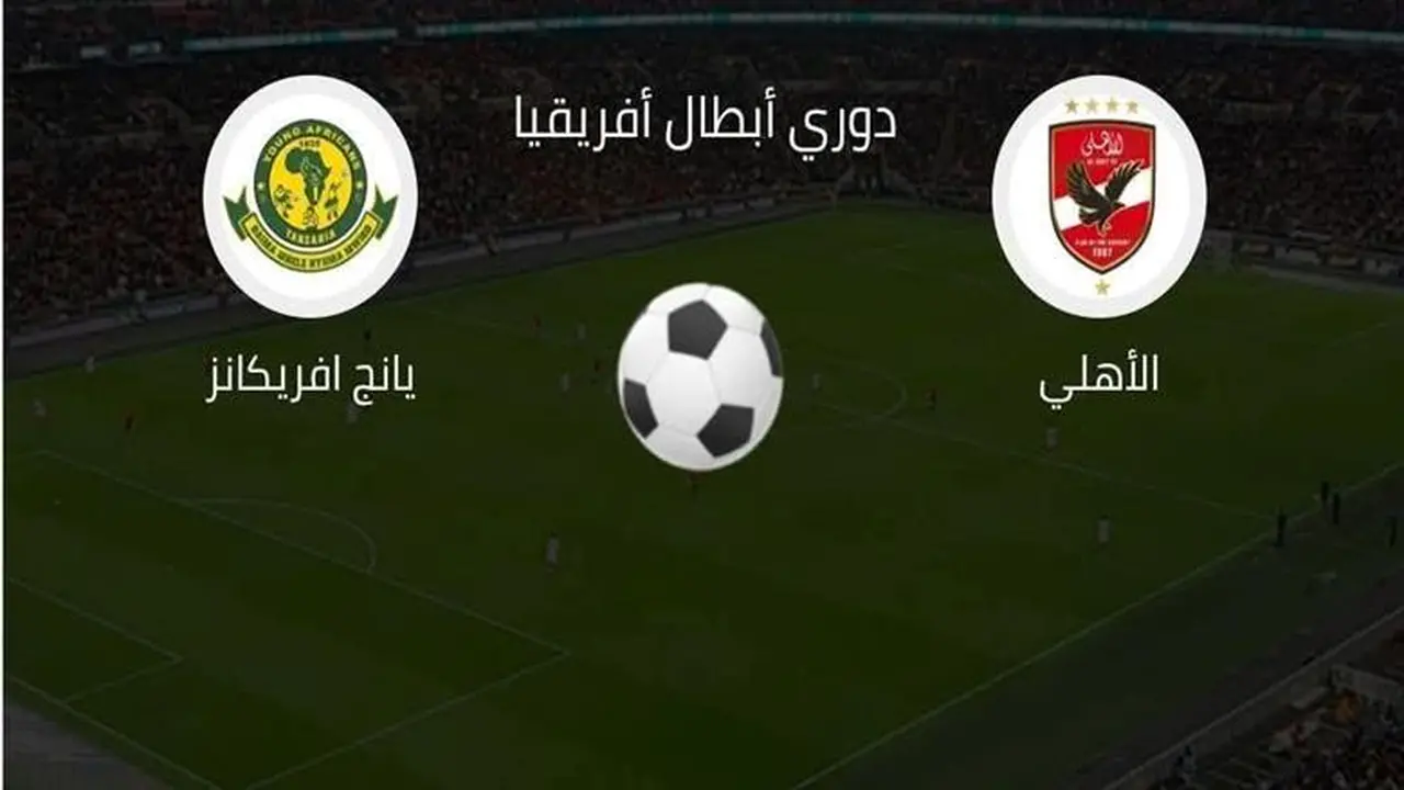 صدام مرتقب.. موعد مباراة الأهلي ويانج أفريكانز والقنوات الناقلة للمواجهة الإفريقية